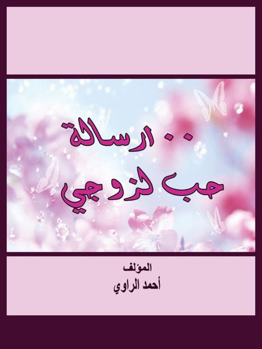 Title details for 100 رسالة حب لزوجى by أحمد الراوي - Available
